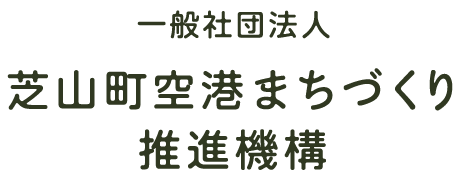一般社団法人 芝山町空港まちづくり推進機構